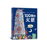 100層的火箭